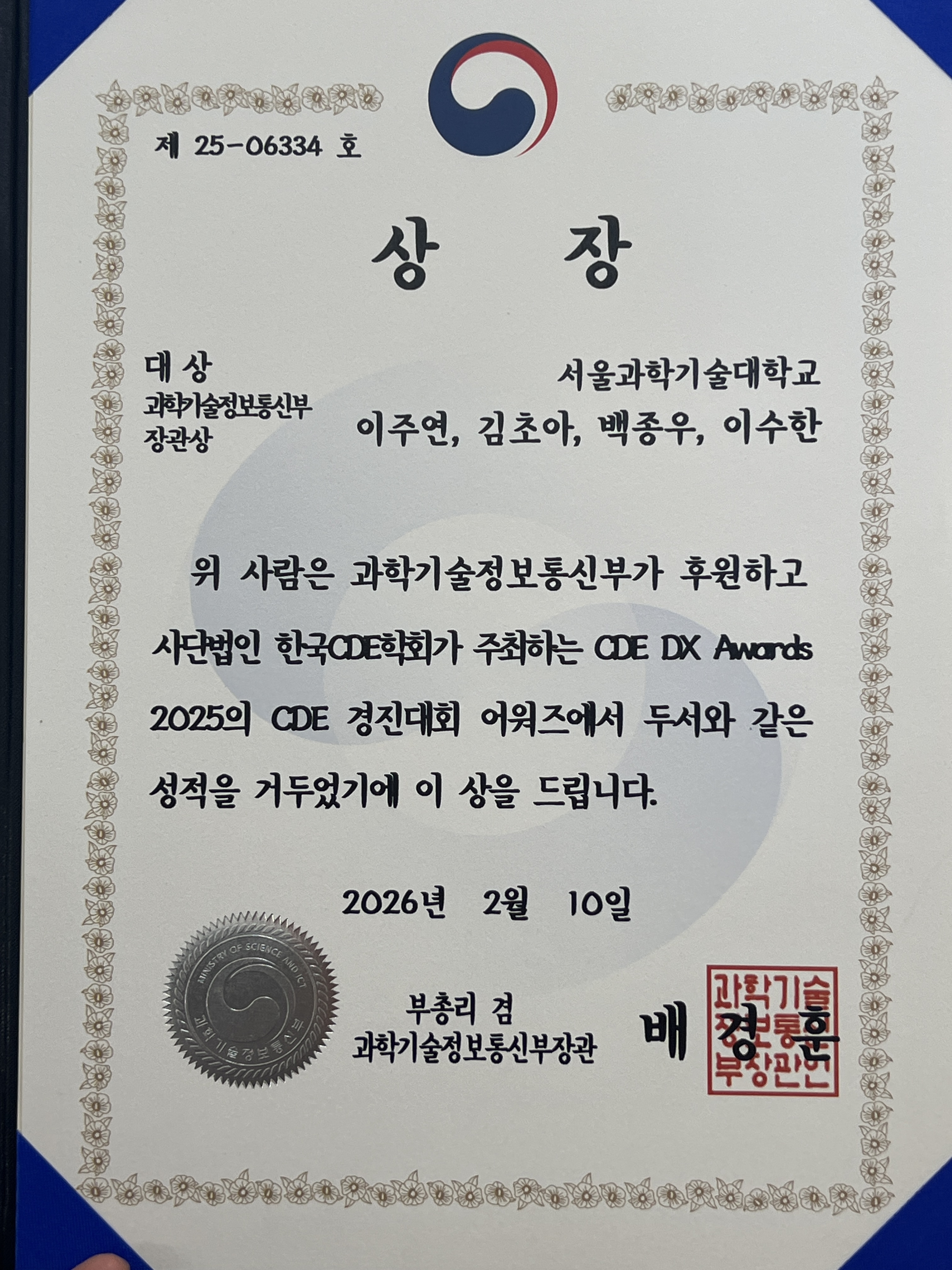 이주연 교수 SMI 연구실, 2025 CDE DX Awards 대상(과학기술정보통신부 장관상) 수상 썸내일 이미지